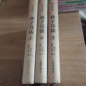 众阅典藏馆--孙子兵法（套装共3册）