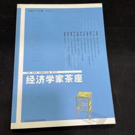 经济学家茶座（2007年3月刊）（总第29辑）
