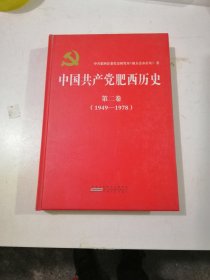 中国共产党肥西地方史(第二卷1949-1978)精装