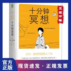 十分钟冥想 9787111639824