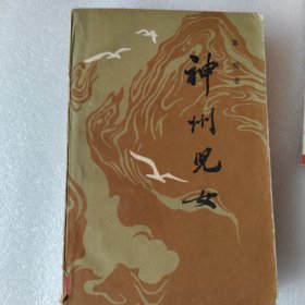 神州儿女
