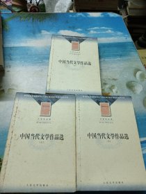 中国当代文学作品选 上中下三册全