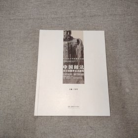 中國(guó)做法：劉士銘雕塑藝術(shù)研究