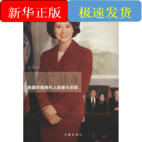 赵小兰传奇 美国华裔两代人的奋斗历程