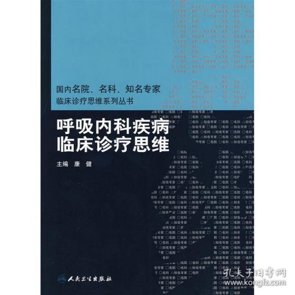 国内名院、名科、知名专家临床诊疗思维系列丛书·呼吸内科疾病临床诊疗思维