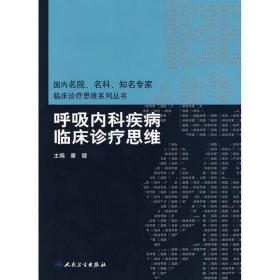 国内名院、名科、知名专家临床诊疗思维系列丛书·呼吸内科疾病临床诊疗思维