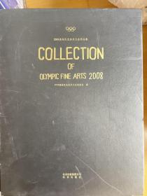 2008奥林匹克美术大会作品集