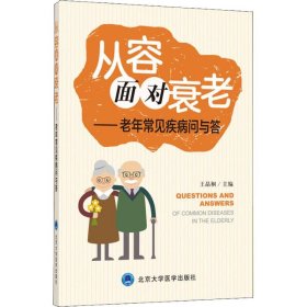 从容面对衰老——老年常见疾病问与答