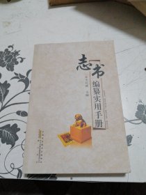 志书编纂实用手册