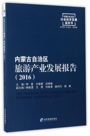 内蒙古自治区旅游产业发展报告(2016)/内蒙古自治区社会经济发展蓝皮书