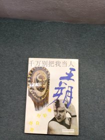 千万别把我当人