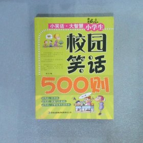 小学生校园笑话500则