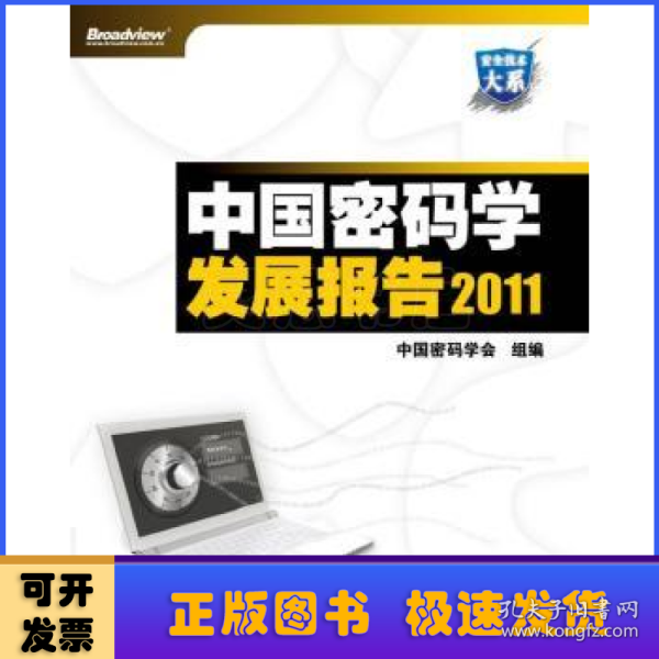 中国密码学发展报告:2011