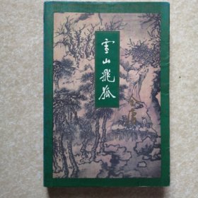 雪山飞狐(全一册）【金庸作品集13】锁线订 正版