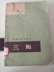 三角（数理化自学丛书）