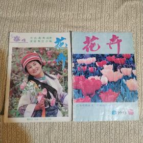 花卉1990年第4期，93年第6期，共2本