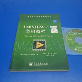 LabVIEW7实用教程(正版有防伪)