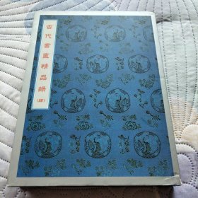 古代书画精品录 (肆)