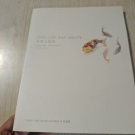 天成国际 2018 珠宝及翡翠