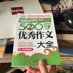 作文桥·闫银夫审定新课标小学低年级优秀作文大全：最新小学生500字作文大全（四、五年级适用）