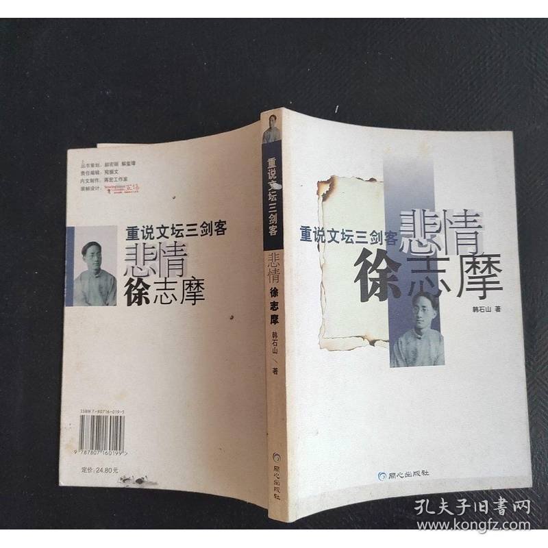 重说文坛三剑客：悲情徐志摩