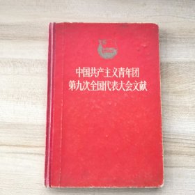 中国共产主义青年团第九次全国代表大会文献 胡耀邦 1964年9月北京第一版第一次印刷 精装本印数5000册 汉