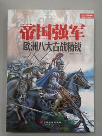帝国强军：欧洲八大古战精锐