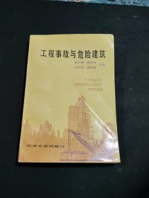 工程事故与危险建筑