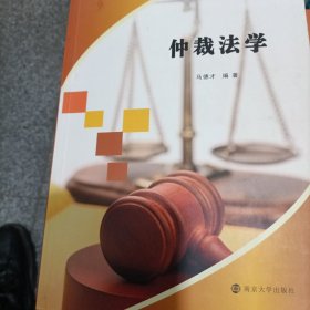 仲裁法学