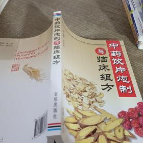 中药饮片炮制与临床组方