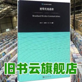 宽带无线通信 薛小平、金彦亮、武卓 同济大学出版社 9787560865546