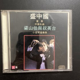 梁山伯与祝英台 （CD）