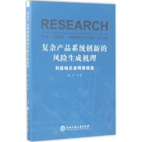 复杂产品系统创新的风险生成机理 盛亚 等 9787517819899 浙江工商大学出版社