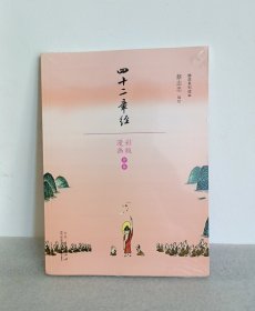 四十二章经（漫画）