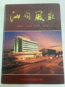 汕关风貌