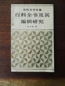 百科全书及其编辑研究：百科全书论集