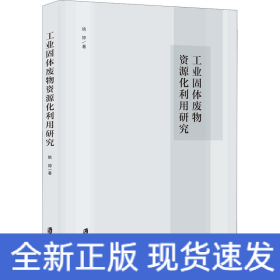 工业固体废物资源化利用研究