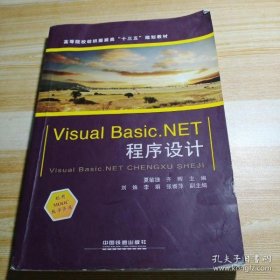 【正版新书】VisualBasic.NET程序设计