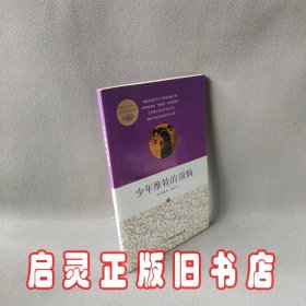 创美文学馆世界经典名著：少年维特的烦恼