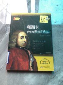 数学家教你学数学：帕斯卡教你学数学归纳法