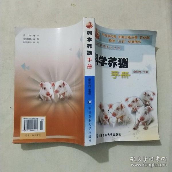 科学养猪手册