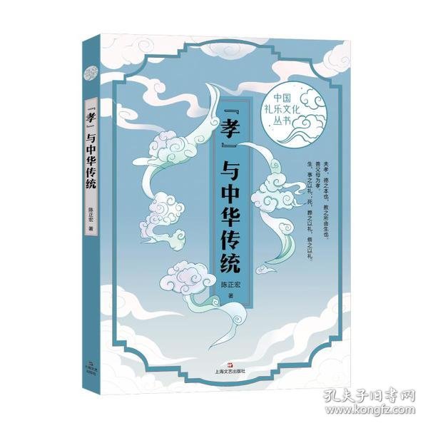 “孝”与中华传统（中国礼乐文化丛书）