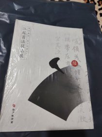 江苏书法提名展