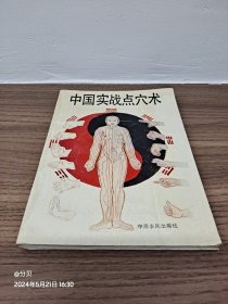 中国实战点穴术