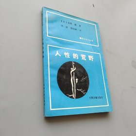 人性的荒野