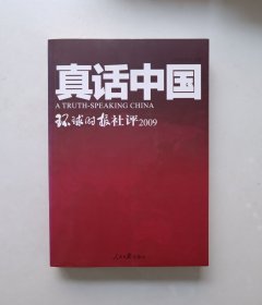 真话中国：环球时报社评2009