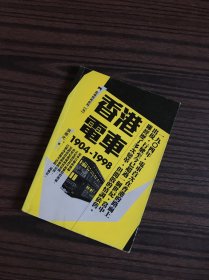 香港电车（1904-1998）