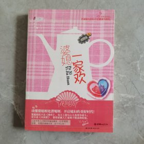 婆媳一家欢