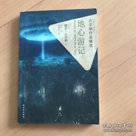凡尔纳作品精选：地心游记