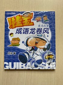 桂宝成语龙卷风.天马行空